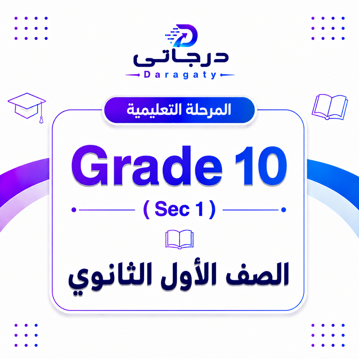 Grade 10 (Sec 1)