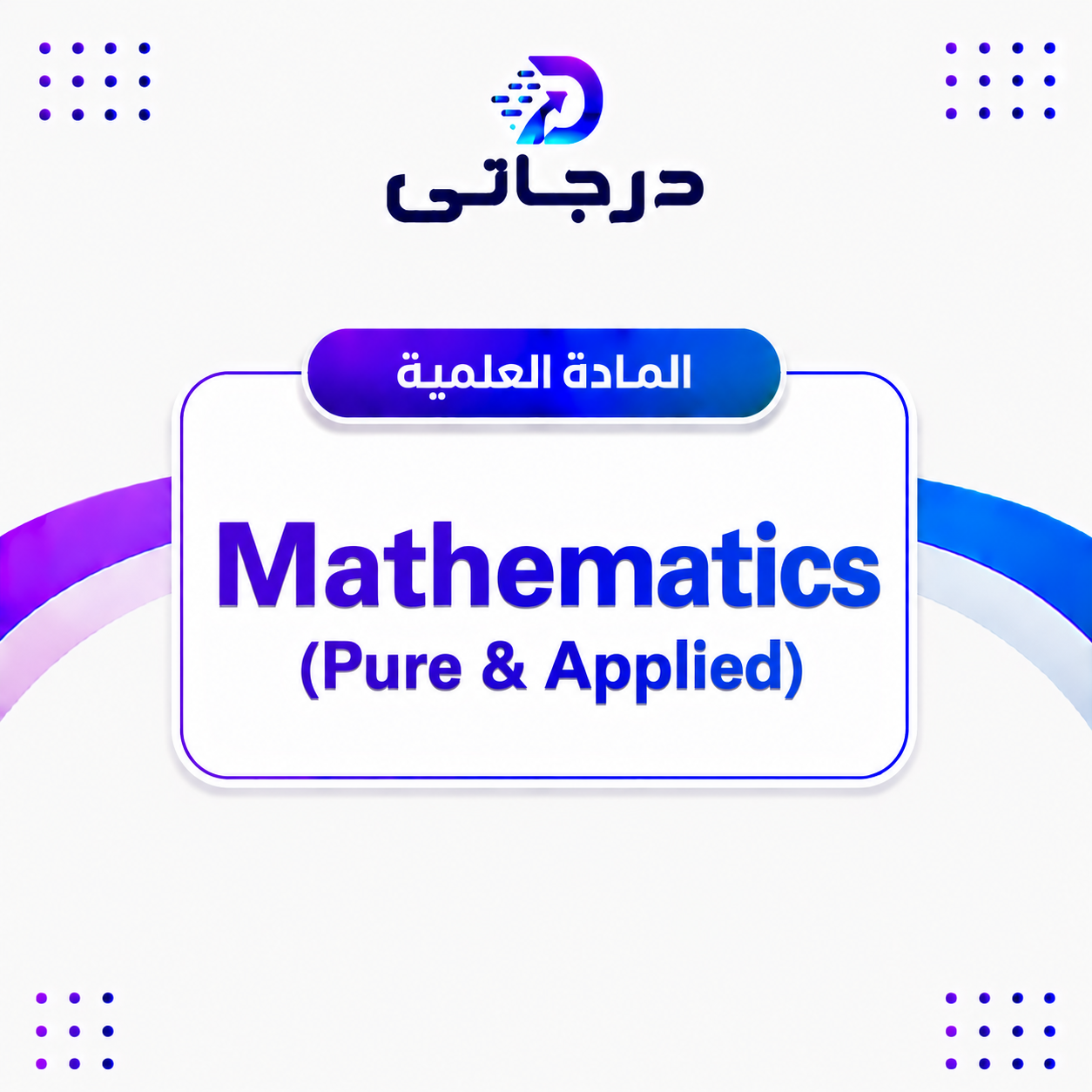 Mathematics (Pure & Applied)