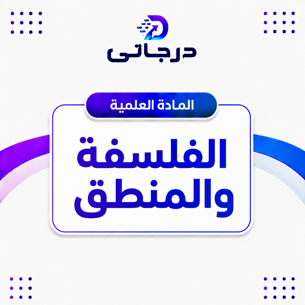 الفلسفة والمنطق