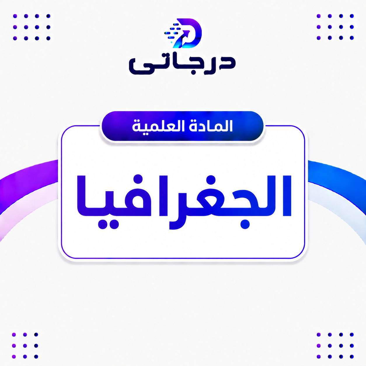 الجغرافيا