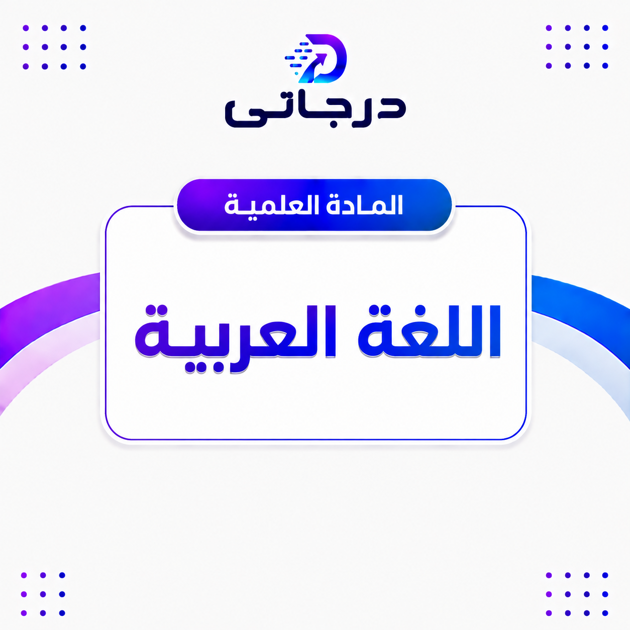 اللغة العربية