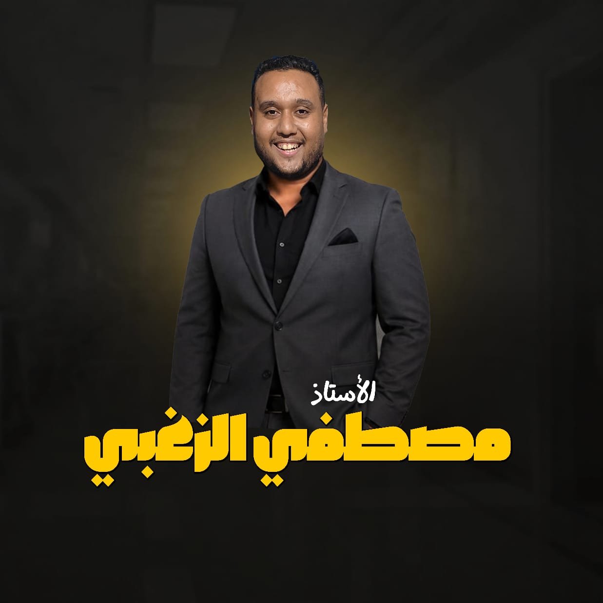 أ.مصطفي الزغبي
